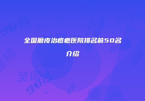 全国磨皮治痘疤医院排名前50名介绍