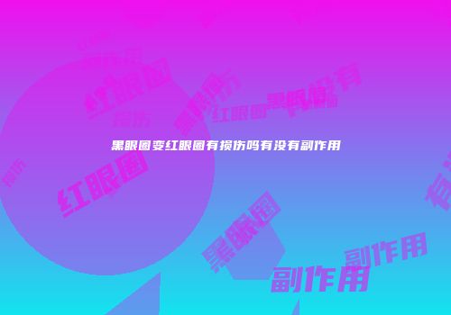 黑眼圈变红眼圈有损伤吗有没有副作用