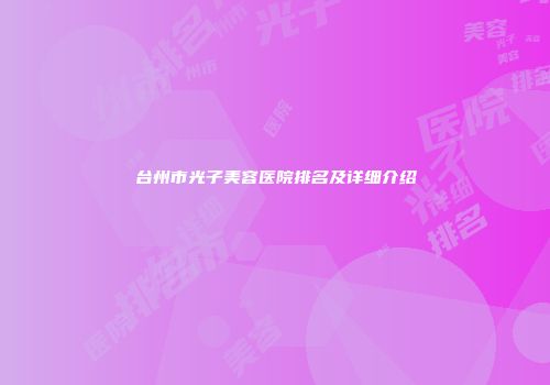台州市光子美容医院排名及详细介绍