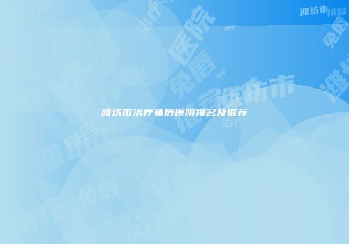 潍坊市治疗兔唇医院排名及推荐