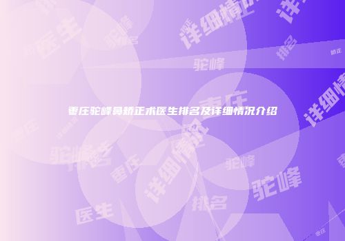 枣庄驼峰鼻矫正术医生排名及详细情况介绍