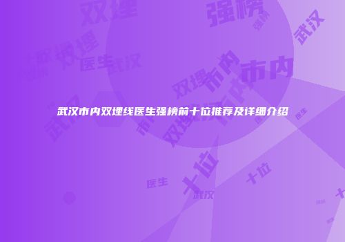 武汉市内双埋线医生强榜前十位推荐及详细介绍