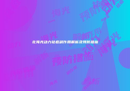 北海光动力祛痘副作用解析及预防措施