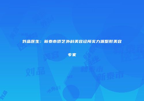 刘品医生：新泰市侨艺外科美容诊所实力派整形美容专家