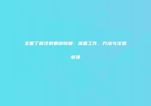 全面了解注射眼部除皱：准备工作、方法与注意事项