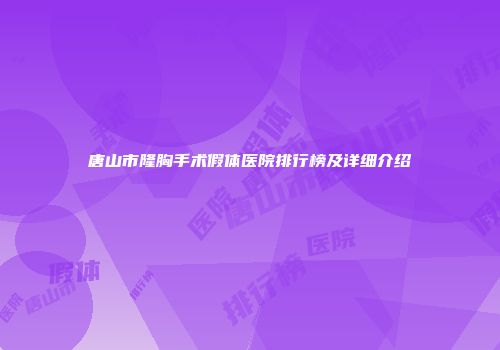 唐山市隆胸手术假体医院排行榜及详细介绍