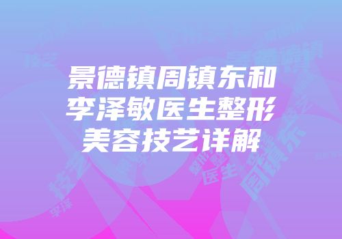 景德镇周镇东和李泽敏医生整形美容技艺详解