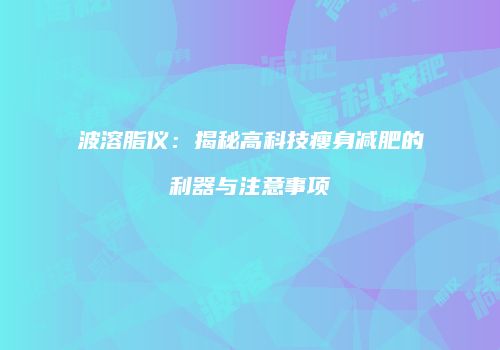 波溶脂仪：揭秘高科技瘦身减肥的利器与注意事项
