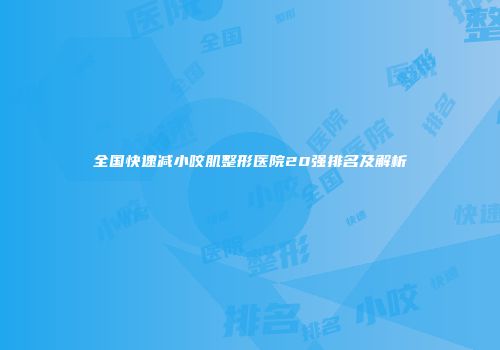 全国快速减小咬肌整形医院20强排名及解析