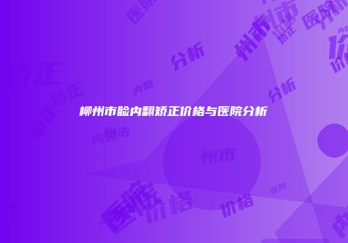柳州市睑内翻矫正价格与医院分析