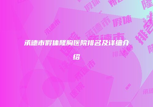 承德市假体隆胸医院排名及详细介绍