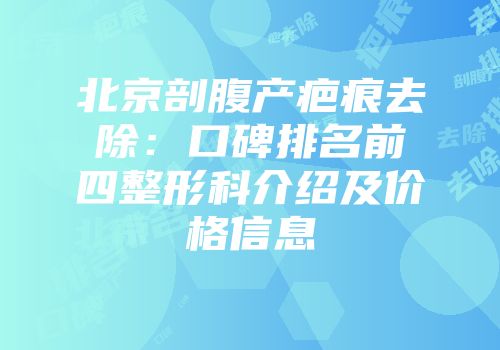 北京剖腹产疤痕去除：口碑排名前四整形科介绍及价格信息
