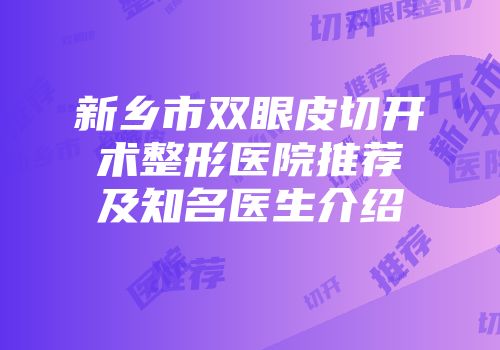 新乡市双眼皮切开术整形医院推荐及知名医生介绍