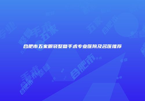 合肥市五家眼袋整复手术专业医院及名医推荐