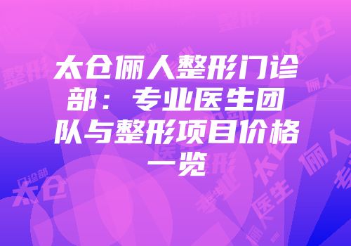 太仓俪人整形门诊部：专业医生团队与整形项目价格一览