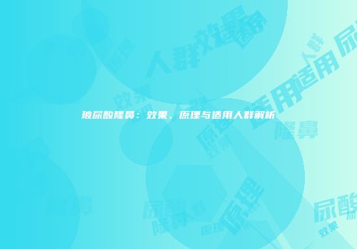 玻尿酸隆鼻：效果、原理与适用人群解析