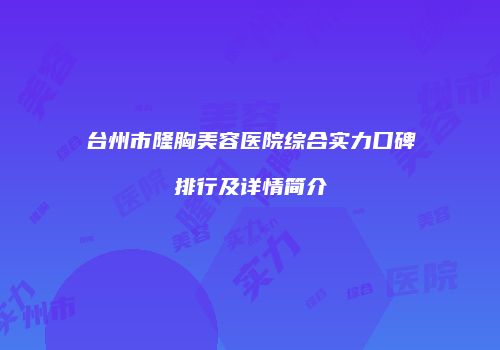 台州市隆胸美容医院综合实力口碑排行及详情简介