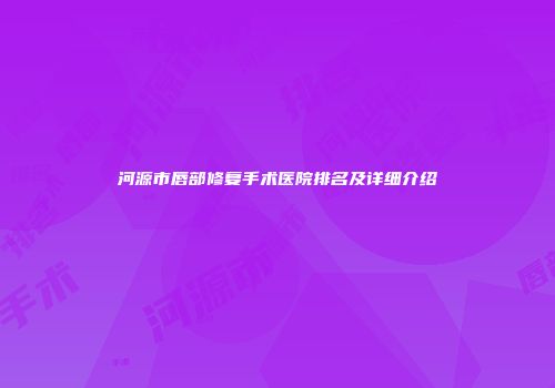 河源市唇部修复手术医院排名及详细介绍