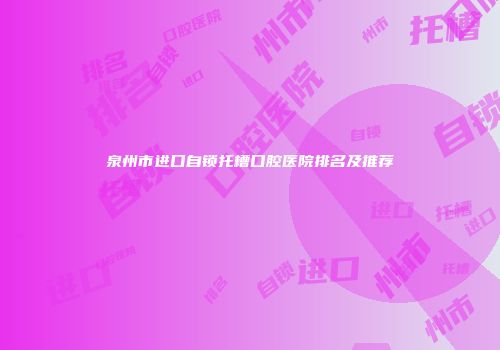 泉州市进口自锁托槽口腔医院排名及推荐