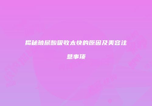 揭秘玻尿酸吸收太快的原因及美容注意事项