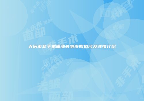 大庆市非手术面部去皱医院排名及详情介绍