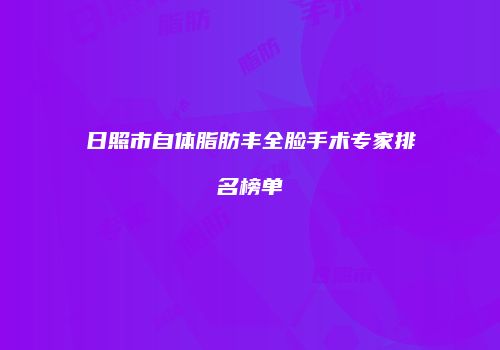 日照市自体脂肪丰全脸手术专家排名榜单