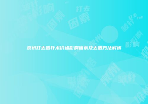 泉州打去皱针术价格影响因素及去皱方法解析