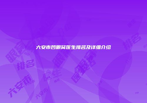 六安市凹眼窝医生排名及详细介绍