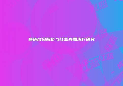 痤疮成因解析与红蓝光照治疗研究