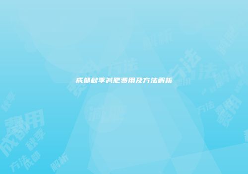 成都秋季减肥费用及方法解析
