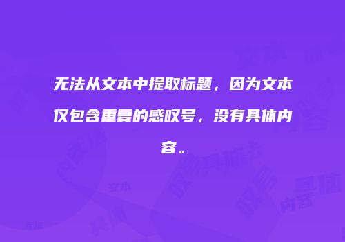 无法从文本中提取标题，因为文本仅包含重复的感叹号，没有具体内容。