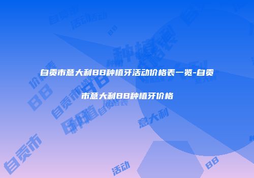 自贡市意大利BB种植牙活动价格表一览-自贡市意大利BB种植牙价格