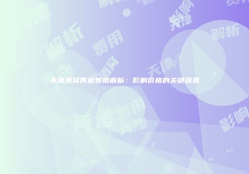 天津酒窝再造费用解析：影响价格的关键因素