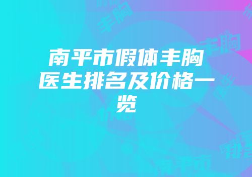 南平市假体丰胸医生排名及价格一览