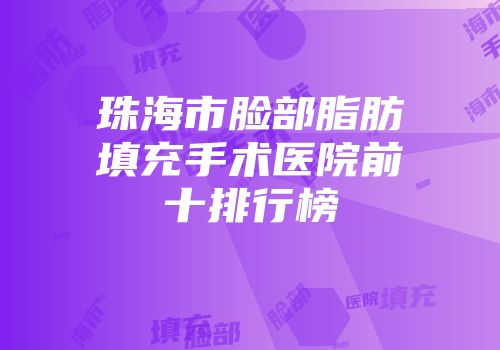 珠海市脸部脂肪填充手术医院前十排行榜