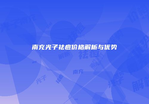 南充光子祛痘价格解析与优势