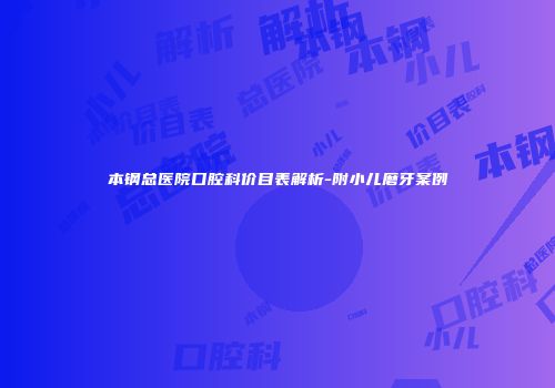 本钢总医院口腔科价目表解析-附小儿磨牙案例