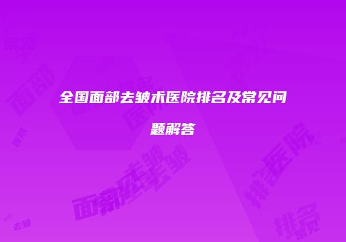 全国面部去皱术医院排名及常见问题解答