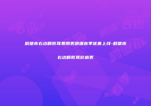 鹤壁市右边畸形耳费用表明细春季优惠上线-鹤壁市右边畸形耳价格表