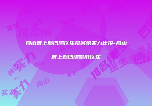舟山市上睑凹陷医生排名榜实力比拼-舟山市上睑凹陷整形医生