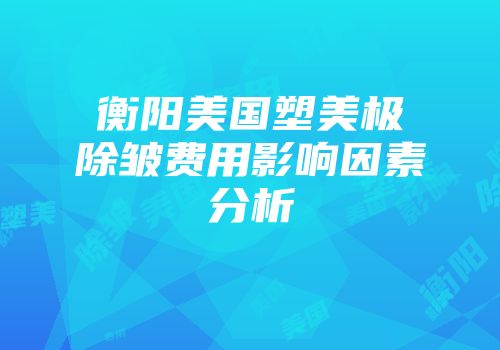 衡阳美国塑美极除皱费用影响因素分析