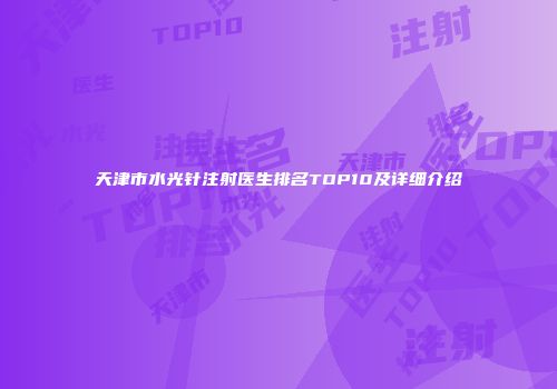 天津市水光针注射医生排名TOP10及详细介绍