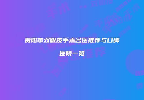 贵阳市双眼皮手术名医推荐与口碑医院一览