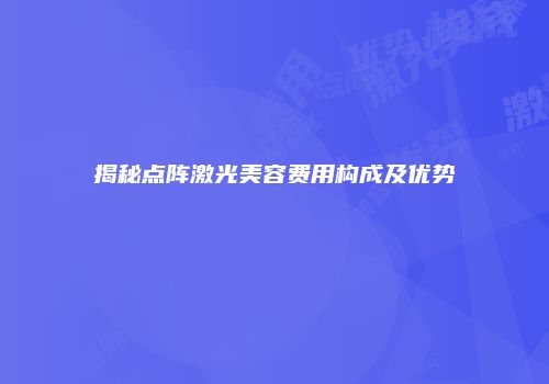 揭秘点阵激光美容费用构成及优势