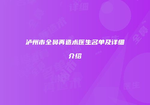 泸州市全鼻再造术医生名单及详细介绍