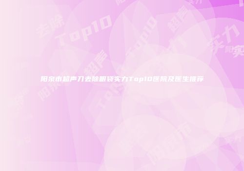 阳泉市超声刀去除眼袋实力Top10医院及医生推荐