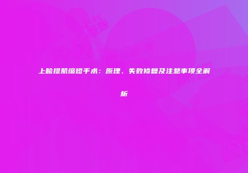 上睑提肌缩短手术：原理、失败修复及注意事项全解析