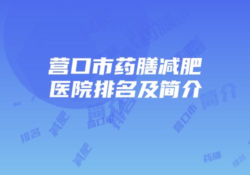 营口市药膳减肥医院排名及简介