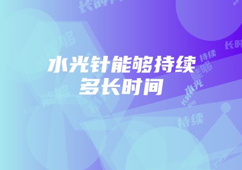 水光针能够持续多长时间