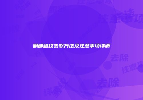 眼部皱纹去除方法及注意事项详解